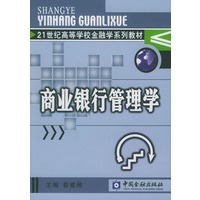 商业银行管理学（21世纪高等学校金融学系列教材）