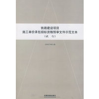 铁路建设项目施工单价承包招标资格预审文件示范文本（试行）