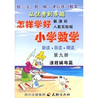 怎样学好小学数学:新课标人教实验版(第九册)(训练测试篇)