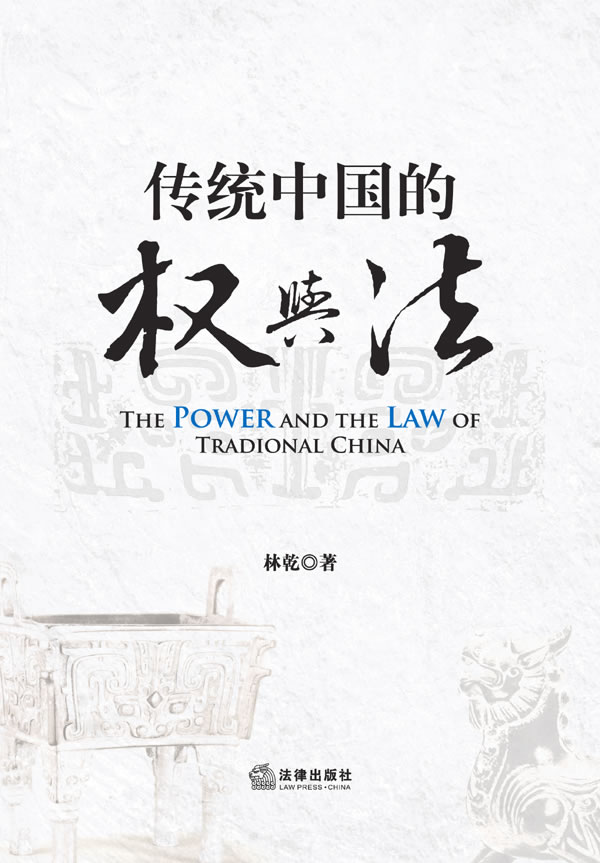 传统中国的权与法 林乾 著-图书杂志-法律-法学