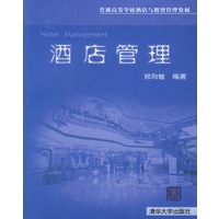 酒店管理——普通高等学校酒店与餐饮管理教材