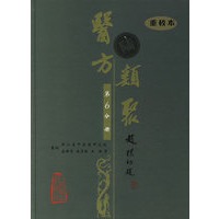 医方类聚（第6分册）（重校本）