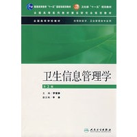 卫生信息管理学