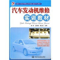 汽车发动机维修实训教材