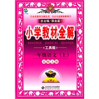 一年级语文上（北师大版）（工具版）：小学教材全解（2011年6月印刷）