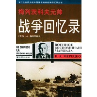 梅列茨科夫元帅战争回忆录——第二次世界大战外国著名将帅战争回忆录丛书