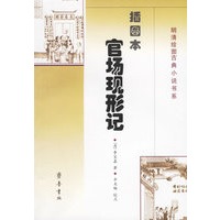 插图本官场现形记