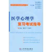 医学心理学复习考试指导——学生复习考试指导丛书