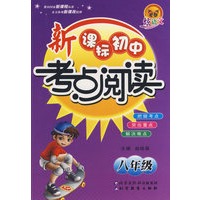炫语文 新课标初中考点阅读·八年级