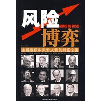 风险博弈：金融危机中风云人物的财富之道