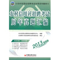 2013农村信用社招聘考试专用系列教材：农村信用社招聘考试历年真题汇编