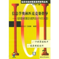 信息学奥林匹克竞赛指导 组合数学的算法与程序设计