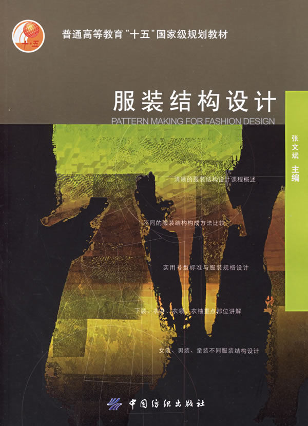 《服装结构设计》张文斌,中国纺织出版社,200