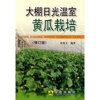 大棚日光温室黄瓜栽培