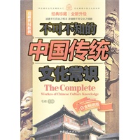 不可不知的中国传统文化常识（白金畅销版）