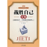 战胜自己全集