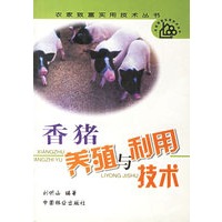 香猪养殖与利用技术/农家致富实用技术丛书
