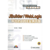JBuilder/WebLogic平台的J2EE实例开发（附CD-ROM光盘一张）——信息科学与技术丛书·程序设计系列