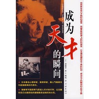 成为天才的瞬间