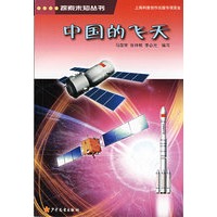 探索未知丛书 中国的飞天