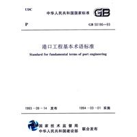 港口工程基本术语标准