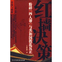 红墙决策：粉碎“四人帮”与共和国拨乱反正