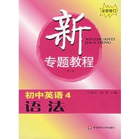 新专题教程:初中英语4语法(第三版)