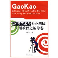 高考艺术类专业测试实用教程之编导卷