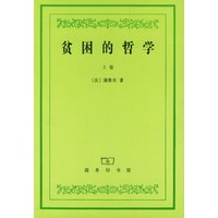 贫困的哲学--上下卷