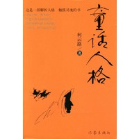 童话人格