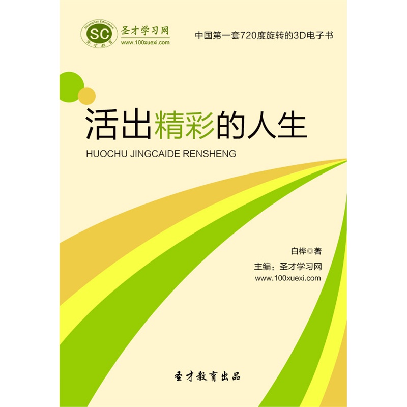 【活出精彩的人生图片】高清图_外观图_细节