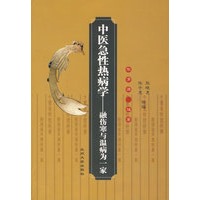 中医急性热病学-融伤寒与温病为一家08