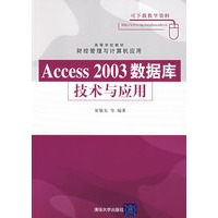 Access 2003数据库技术及应用（高等学校教材·财经管理与计算机应用）