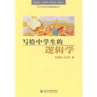 写给中学生的逻辑学