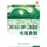 3DS MAX 2009三维设计实用教程