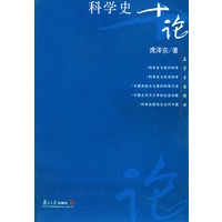 科学史十论——名家专题精讲
