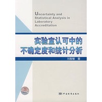 实验室认可中的不确定度和统计分析