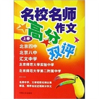 名校名师作文高分双评（上下卷　全两卷）