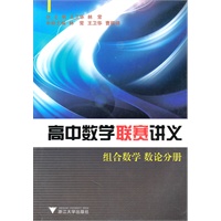 高中数学联赛讲义(组合数学、数论分册)