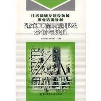 建筑工程质量事故分析与处理(住房和城乡建设领域职业培训教材)