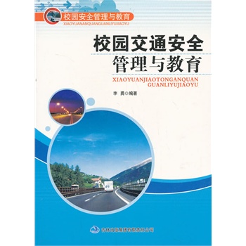 校园交通安全管理与教育价格比较,哪里有卖,怎