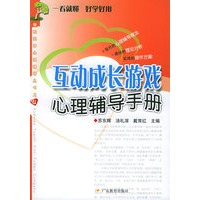互动成长游戏心理辅导手册——学校团体心理辅导丛书之四