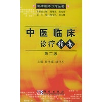 中医临床诊疗指南（第二版）——临床医师诊疗丛书