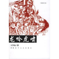 长篇历史小说：龙吟虎啸