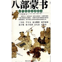 八部蒙书