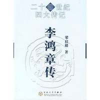 李鸿章传