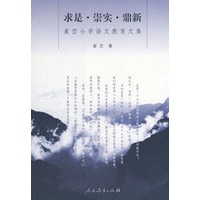 求是　　崇实　　鼎新：——崔峦小学语文教育文集