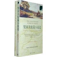 契诃夫短篇小说选（赠送英文原版）