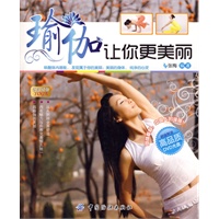 瑜伽让你更美丽（附光盘）