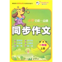 一年级(新课标)上册（2011年6月印刷）小学全程一点通同步作文